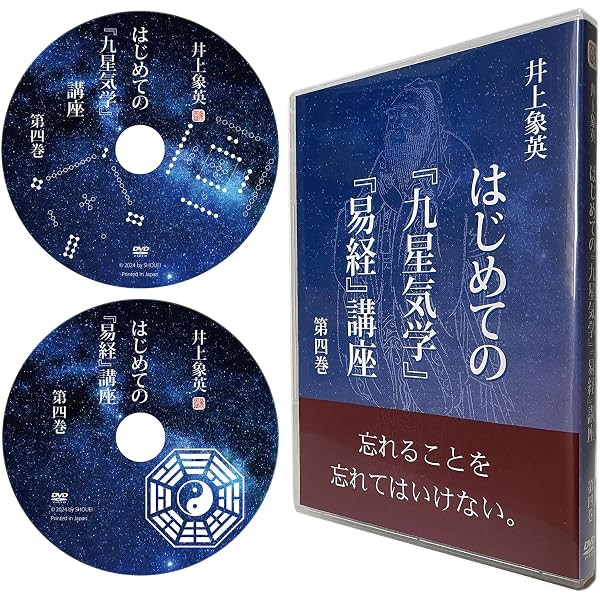 Amazon.co.jp: 井上象英「はじめての『九星気学』『易経』講座」 DVD第